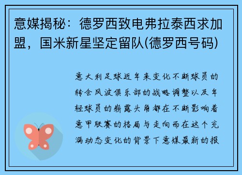 意媒揭秘：德罗西致电弗拉泰西求加盟，国米新星坚定留队(德罗西号码)