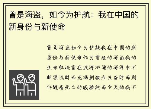 曾是海盗，如今为护航：我在中国的新身份与新使命