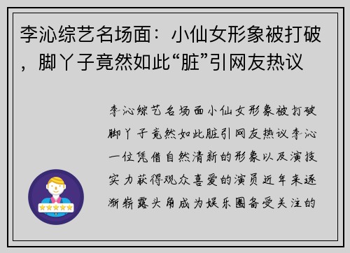 李沁综艺名场面：小仙女形象被打破，脚丫子竟然如此“脏”引网友热议