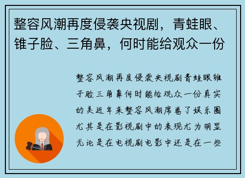 整容风潮再度侵袭央视剧，青蛙眼、锥子脸、三角鼻，何时能给观众一份真实的美？