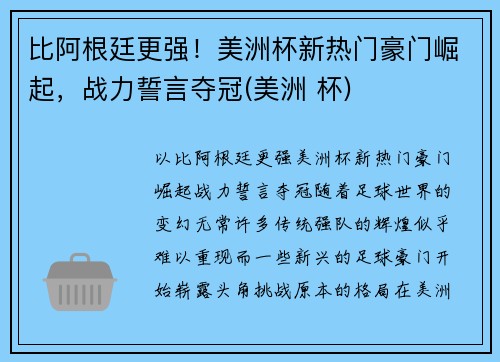 比阿根廷更强！美洲杯新热门豪门崛起，战力誓言夺冠(美洲 杯)