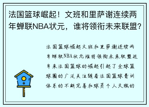 法国篮球崛起！文班和里萨谢连续两年蝉联NBA状元，谁将领衔未来联盟？