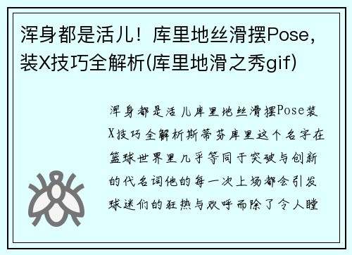 浑身都是活儿！库里地丝滑摆Pose，装X技巧全解析(库里地滑之秀gif)