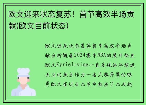 欧文迎来状态复苏！首节高效半场贡献(欧文目前状态)