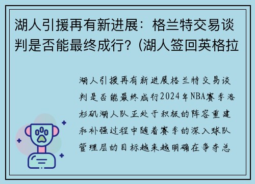 湖人引援再有新进展：格兰特交易谈判是否能最终成行？(湖人签回英格拉姆)