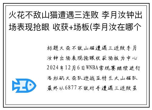 火花不敌山猫遭遇三连败 李月汝钟出场表现抢眼 收获+场板(李月汝在哪个队)