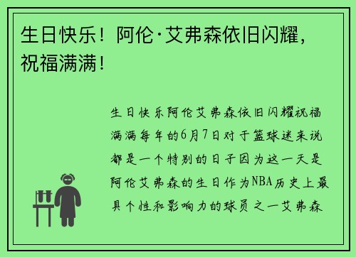 生日快乐！阿伦·艾弗森依旧闪耀，祝福满满！