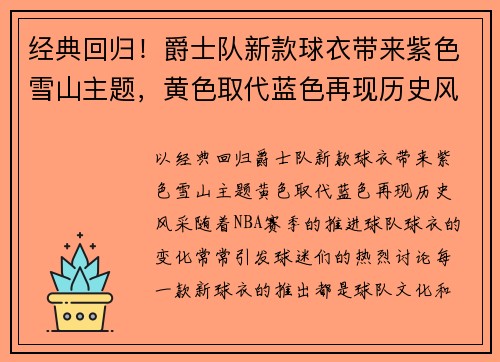 经典回归！爵士队新款球衣带来紫色雪山主题，黄色取代蓝色再现历史风采