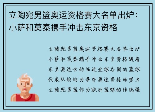 立陶宛男篮奥运资格赛大名单出炉：小萨和莫泰携手冲击东京资格