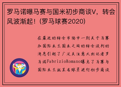 罗马诺曝马赛与国米初步商谈V，转会风波渐起！(罗马球赛2020)