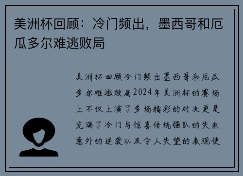 美洲杯回顾：冷门频出，墨西哥和厄瓜多尔难逃败局