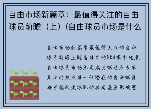 自由市场新篇章：最值得关注的自由球员前瞻（上）(自由球员市场是什么意思)