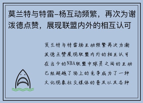 莫兰特与特雷-杨互动频繁，再次为谢泼德点赞，展现联盟内外的相互认可