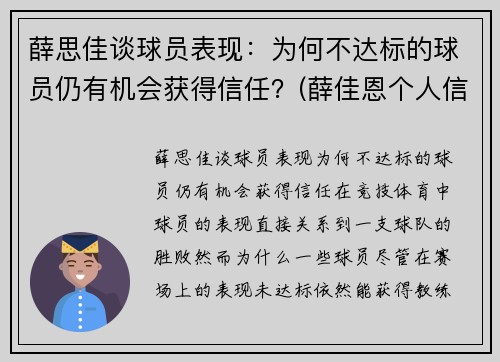 薛思佳谈球员表现：为何不达标的球员仍有机会获得信任？(薛佳恩个人信息)