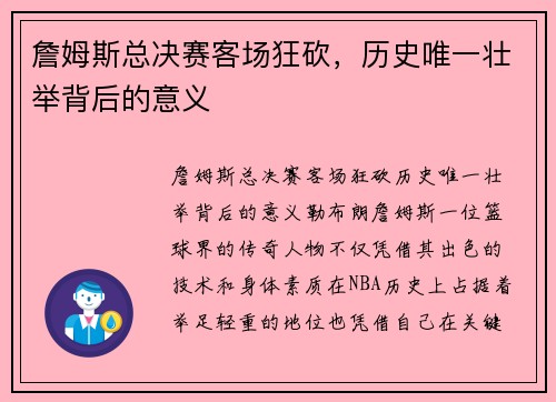 詹姆斯总决赛客场狂砍，历史唯一壮举背后的意义