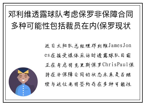 邓利维透露球队考虑保罗非保障合同 多种可能性包括裁员在内(保罗现状 邓丽君)