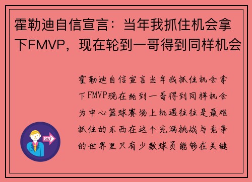 霍勒迪自信宣言：当年我抓住机会拿下FMVP，现在轮到一哥得到同样机会