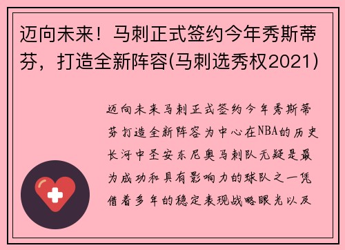 迈向未来！马刺正式签约今年秀斯蒂芬，打造全新阵容(马刺选秀权2021)