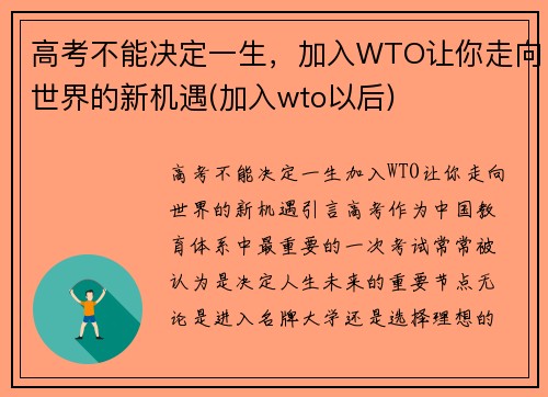 高考不能决定一生，加入WTO让你走向世界的新机遇(加入wto以后)