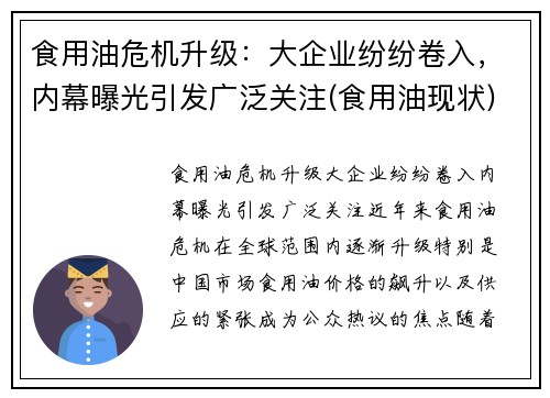 食用油危机升级：大企业纷纷卷入，内幕曝光引发广泛关注(食用油现状)